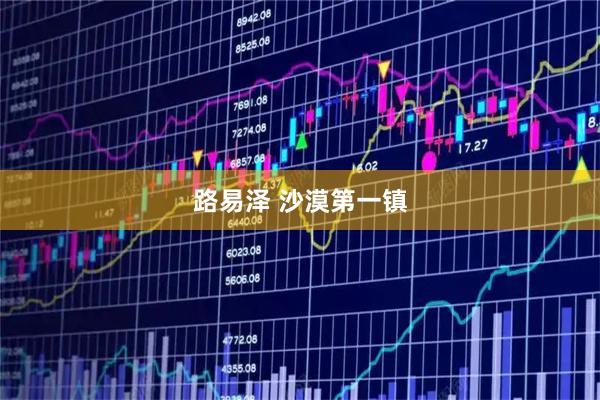 路易泽 沙漠第一镇