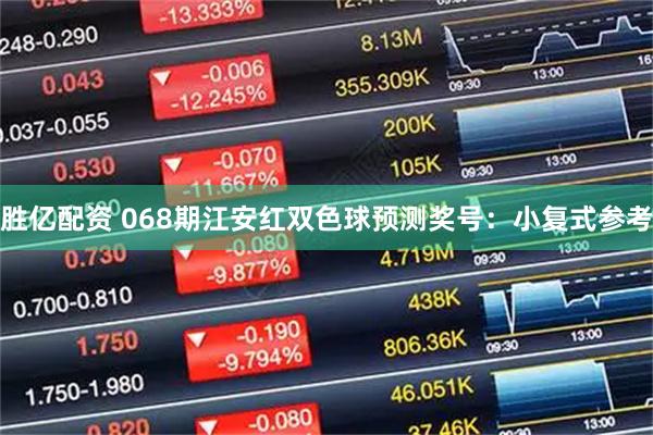 胜亿配资 068期江安红双色球预测奖号:小复式参考