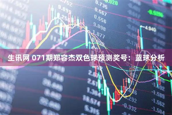 生讯网 071期郑容杰双色球预测奖号：蓝球分析