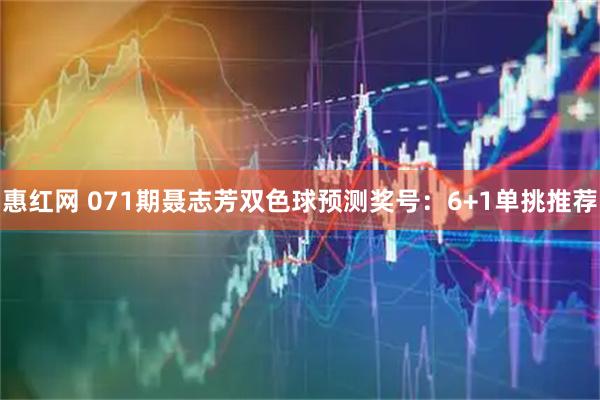 惠红网 071期聂志芳双色球预测奖号：6+1单挑推荐